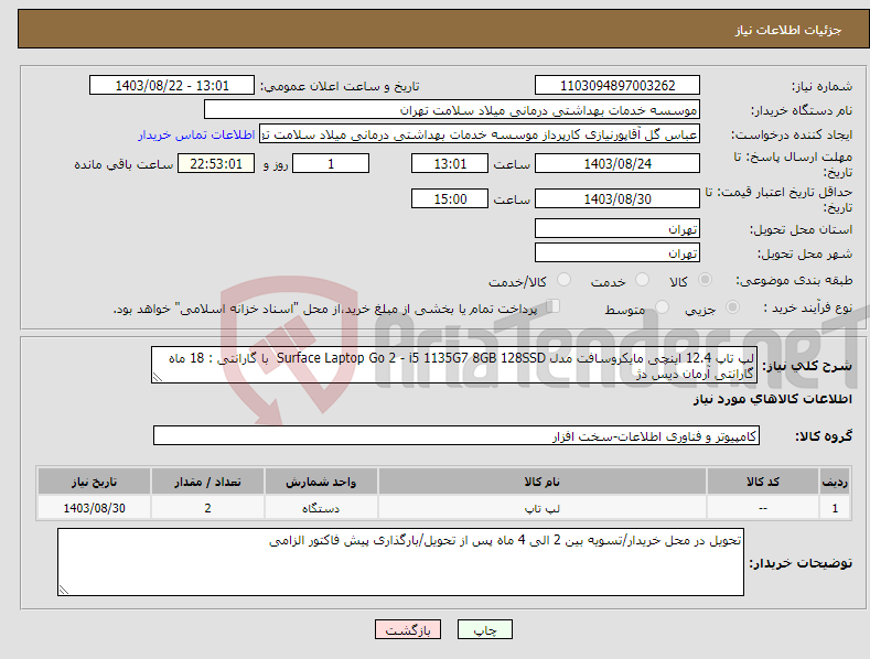 تصویر کوچک آگهی نیاز انتخاب تامین کننده-لپ تاپ 12.4 اینچی مایکروسافت مدل Surface Laptop Go 2 - i5 1135G7 8GB 128SSD با گارانتی : 18 ماه گارانتی آرمان دیس دژ 