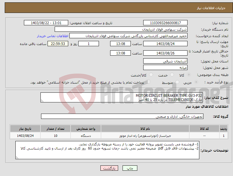 تصویر کوچک آگهی نیاز انتخاب تامین کننده-MOTOR CIRCUIT BERAKER TYPE:GV3-P32 مارک:TELEMECANIQE در بازه 25 تا 40 آمپر