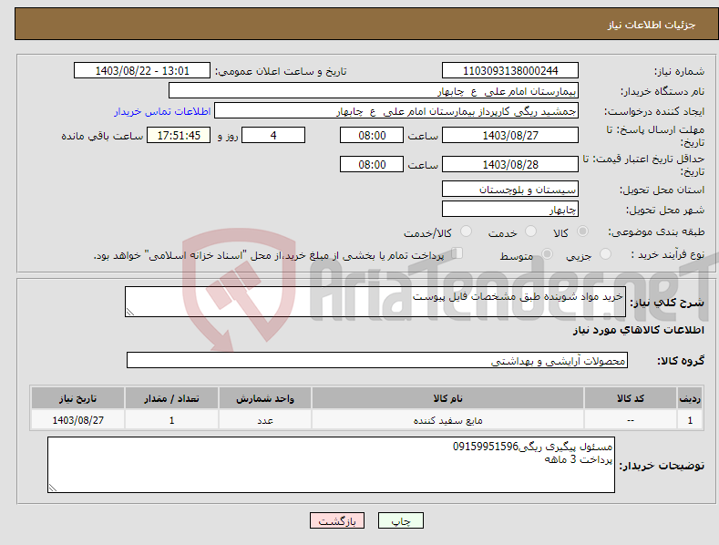 تصویر کوچک آگهی نیاز انتخاب تامین کننده-خرید مواد شوینده طبق مشخصات فایل پیوست