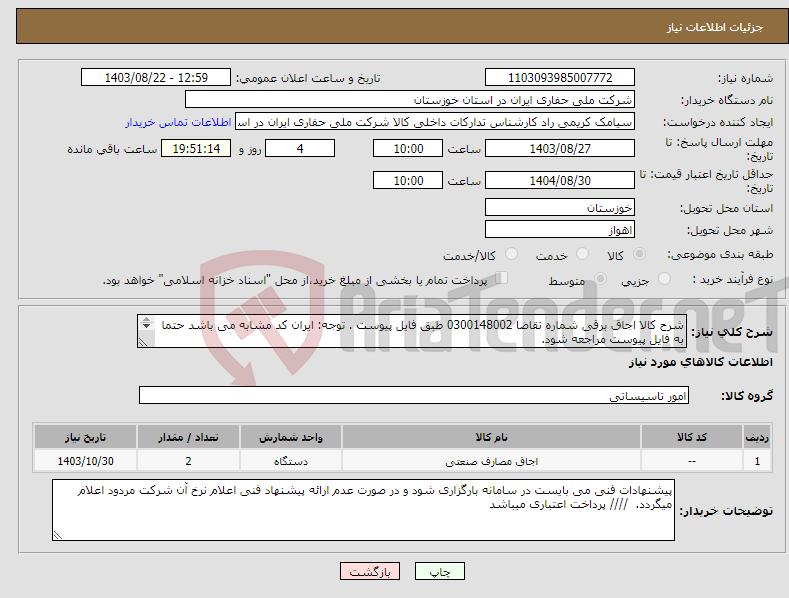 تصویر کوچک آگهی نیاز انتخاب تامین کننده-شرح کالا اجاق برقی شماره تقاضا 0300148002 طبق فایل پیوست . توجه: ایران کد مشابه می باشد حتما به فایل پیوست مراجعه شود. 