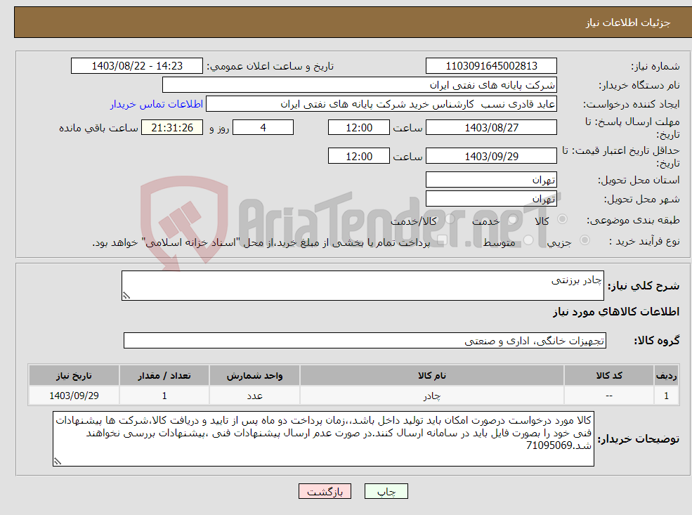 تصویر کوچک آگهی نیاز انتخاب تامین کننده-چادر برزنتی