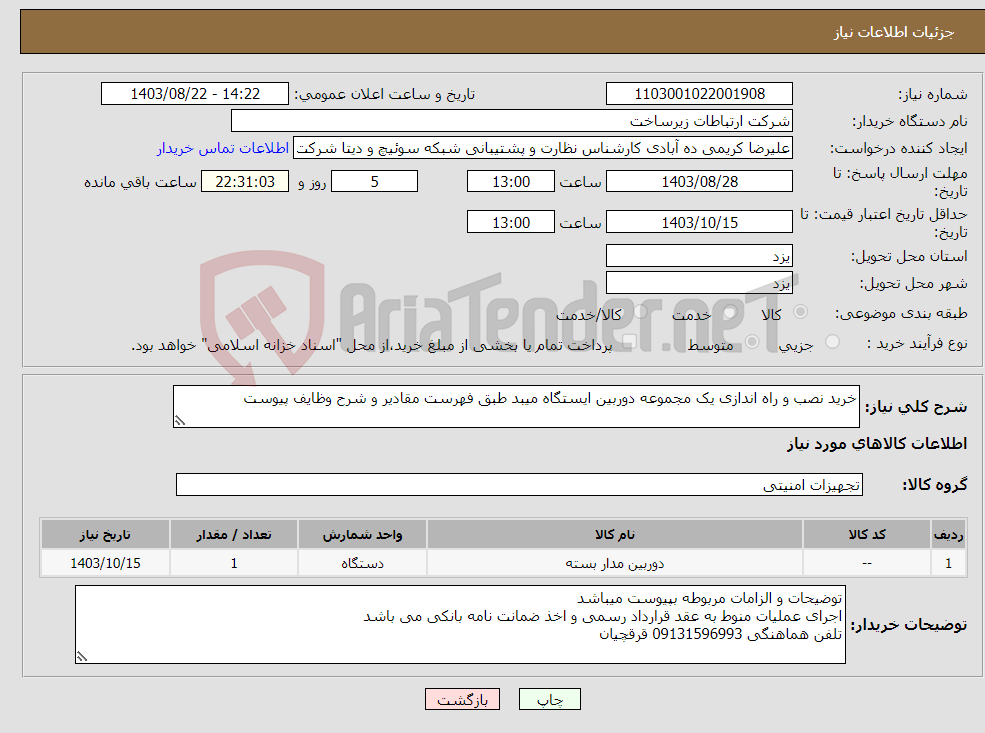 تصویر کوچک آگهی نیاز انتخاب تامین کننده-خرید نصب و راه اندازی یک مجموعه دوربین ایستگاه میبد طبق فهرست مقادیر و شرح وظایف پیوست 