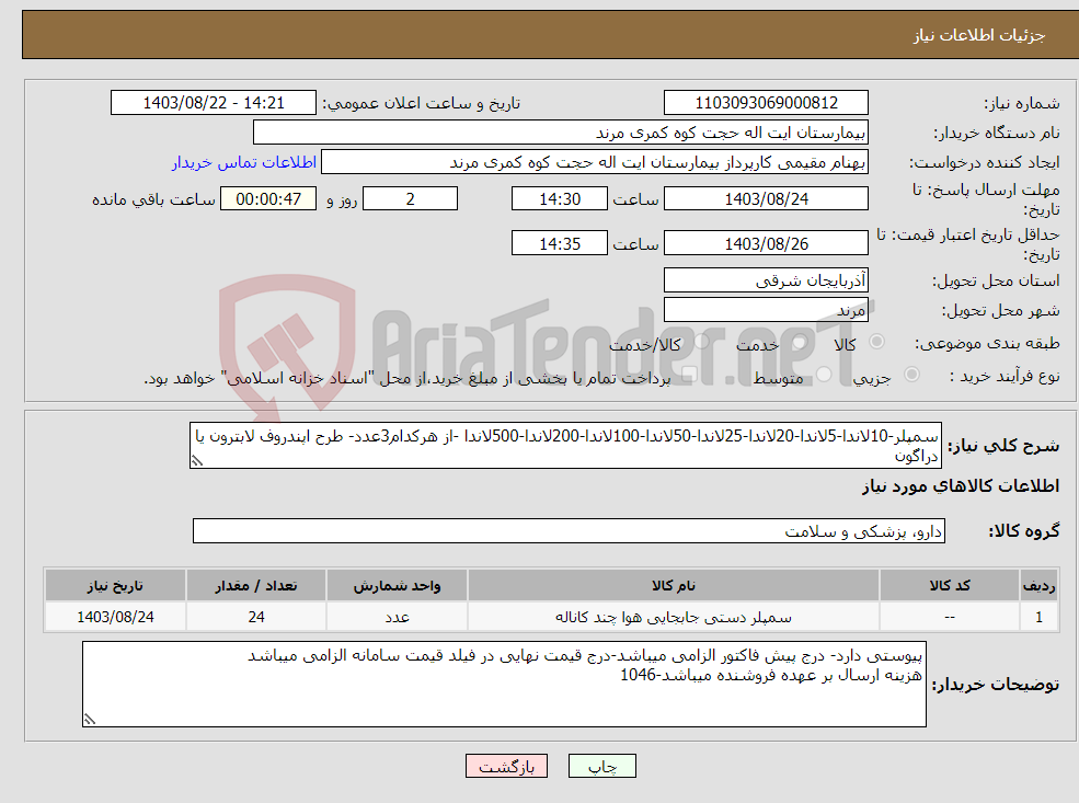 تصویر کوچک آگهی نیاز انتخاب تامین کننده-سمپلر-10لاندا-5لاندا-20لاندا-25لاندا-50لاندا-100لاندا-200لاندا-500لاندا -از هرکدام3عدد- طرح اپندروف لابترون یا دراگون