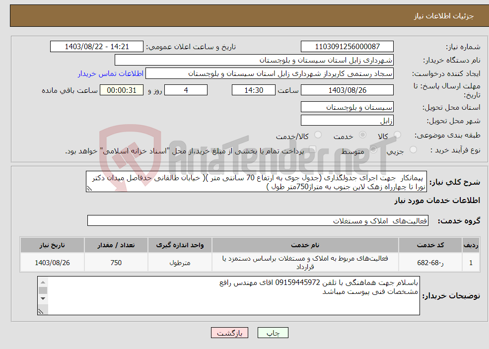 تصویر کوچک آگهی نیاز انتخاب تامین کننده- پیمانکار جهت اجرای جدولگذاری (جدول جوی به ارتفاع 70 سانتی متر )( خیابان طالقانی حدفاصل میدان دکتر نورا تا چهارراه زهک لاین جنوب به متراژ750متر طول )