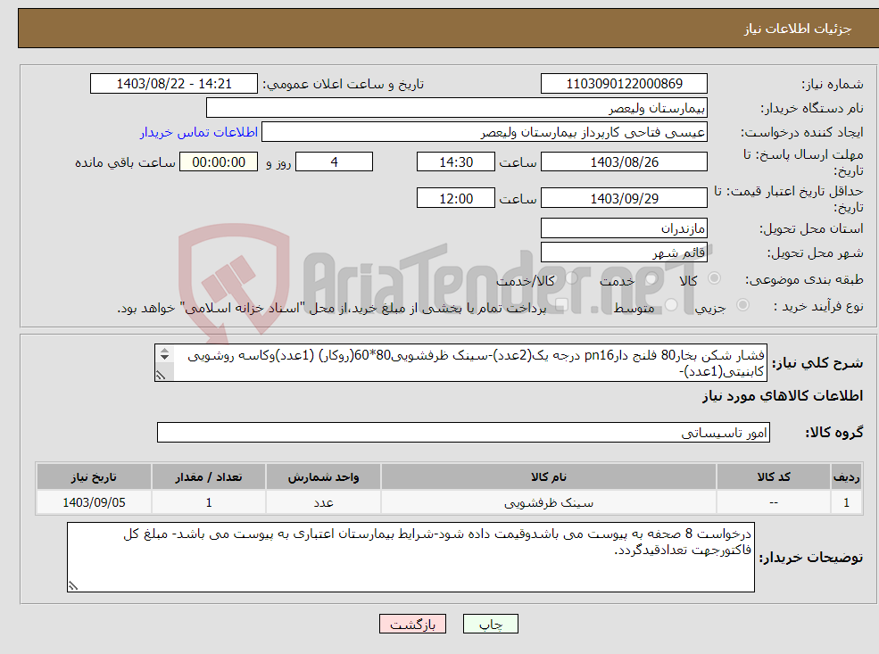 تصویر کوچک آگهی نیاز انتخاب تامین کننده-فشار شکن بخار80 فلنج دارpn16 درجه یک(2عدد)-سینک ظرفشویی80*60(روکار) (1عدد)وکاسه روشویی کابنیتی(1عدد)- وبقیه درخواست دیگر به پیوست می باشد