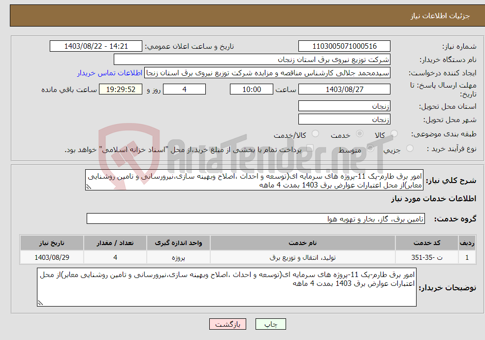 تصویر کوچک آگهی نیاز انتخاب تامین کننده-امور برق طارم-پک 11-پروژه های سرمایه ای(توسعه و احداث ،اصلاح وبهینه سازی،نیرورسانی و تامین روشنایی معابر)از محل اعتبارات عوارض برق 1403 بمدت 4 ماهه