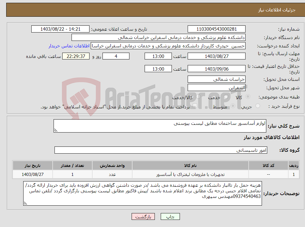 تصویر کوچک آگهی نیاز انتخاب تامین کننده-لوازم آسانسور ساختمان مطابق لیست پیوستی 