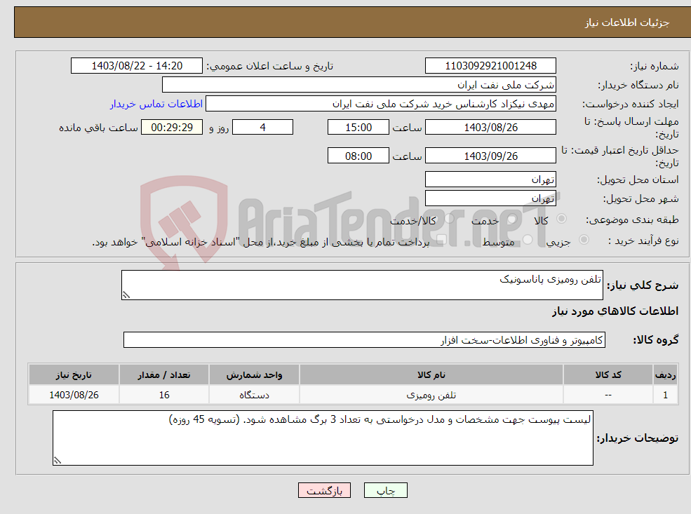 تصویر کوچک آگهی نیاز انتخاب تامین کننده-تلفن رومیزی پاناسونیک