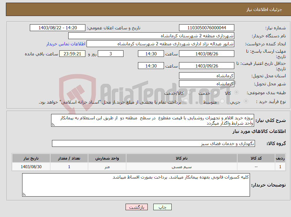 تصویر کوچک آگهی نیاز انتخاب تامین کننده-پروژه خرید اقلام و تجهیزات روشنایی با قیمت مقطوع در سطح منطقه دو از طریق این استعلام به پیمانکار واجد شرایط واگذار میگردد