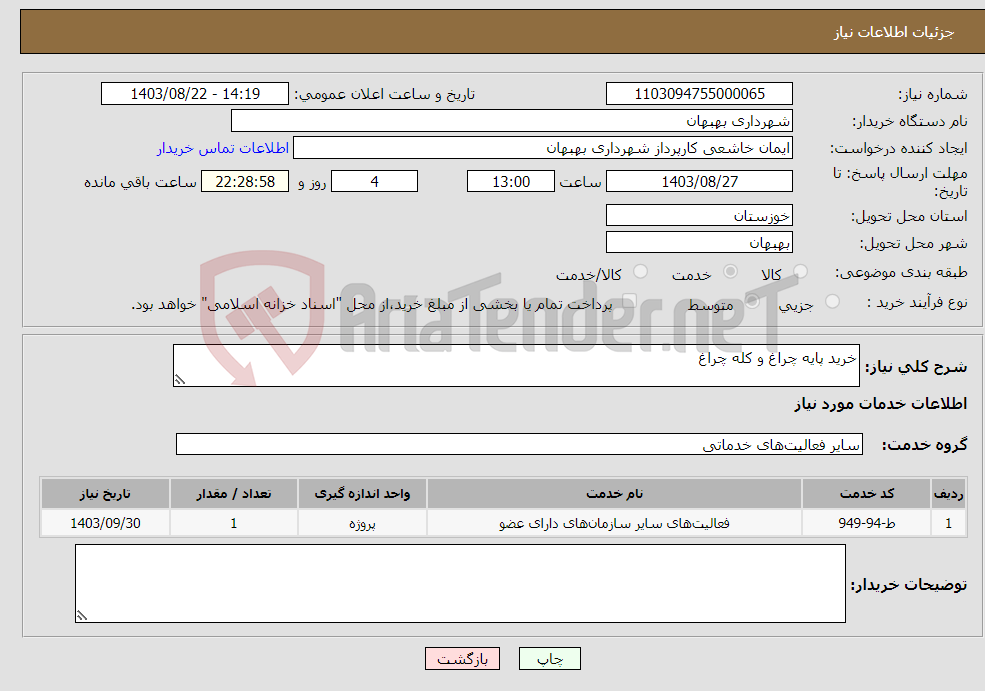 تصویر کوچک آگهی نیاز انتخاب تامین کننده-خرید پایه چراغ و کله چراغ 