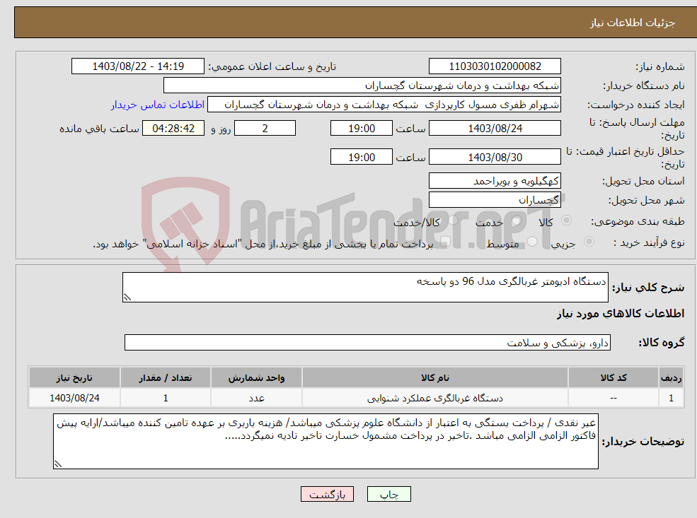 تصویر کوچک آگهی نیاز انتخاب تامین کننده-دستگاه ادیومتر غربالگری مدل 96 دو پاسخه 