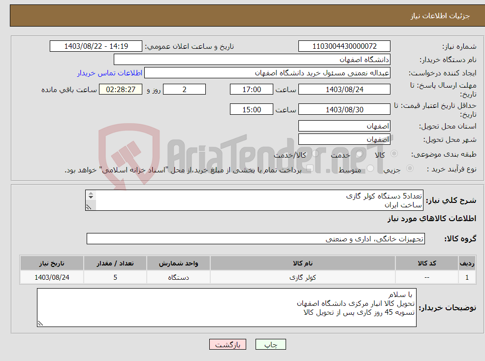 تصویر کوچک آگهی نیاز انتخاب تامین کننده-تعداد5 دستگاه کولر گازی ساخت ایران با گارانتی و پشتیبانی معتبر 09131043460