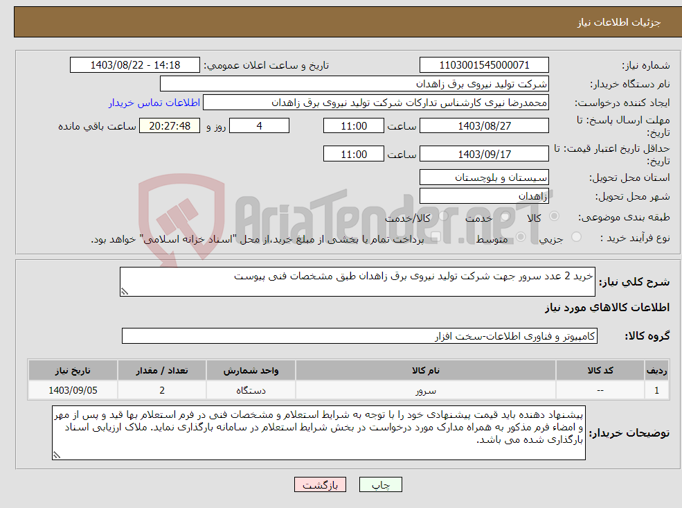 تصویر کوچک آگهی نیاز انتخاب تامین کننده-خرید 2 عدد سرور جهت شرکت تولید نیروی برق زاهدان طبق مشخصات فنی پیوست