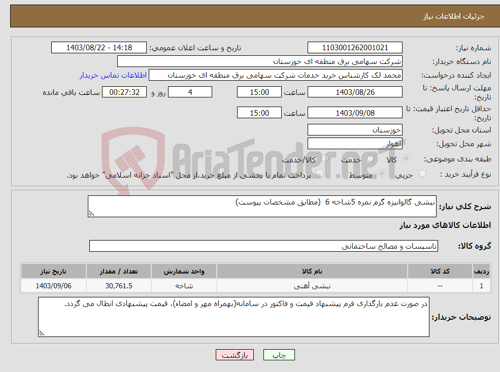 تصویر کوچک آگهی نیاز انتخاب تامین کننده-نبشی گالوانیزه گرم نمره 5شاخه 6 (مطابق مشخصات پیوست) 