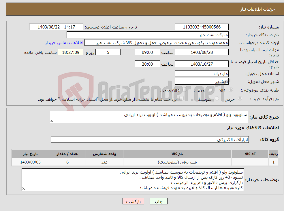 تصویر کوچک آگهی نیاز انتخاب تامین کننده-سلونوید ولو ( اقلام و توضیحات به پیوست میباشد ) اولویت برند ایرانی