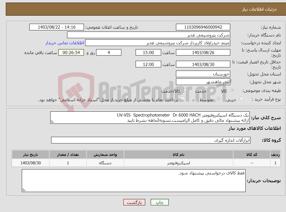 تصویر کوچک آگهی نیاز انتخاب تامین کننده-یک دستگاه اسپکتروفتومتر UV-VIS Spectrophotometer Dr 6000 HACH ارائه پیشنهاد مالی دقیق و کامل الزامیست.تسویه2ماهه بشرط تایید 