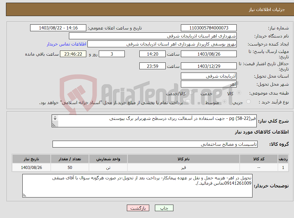 تصویر کوچک آگهی نیاز انتخاب تامین کننده-قیر(22-58) pg - جهت استفاده در آسفالت ریزی درسطح شهربرابر برگ پیوستی 