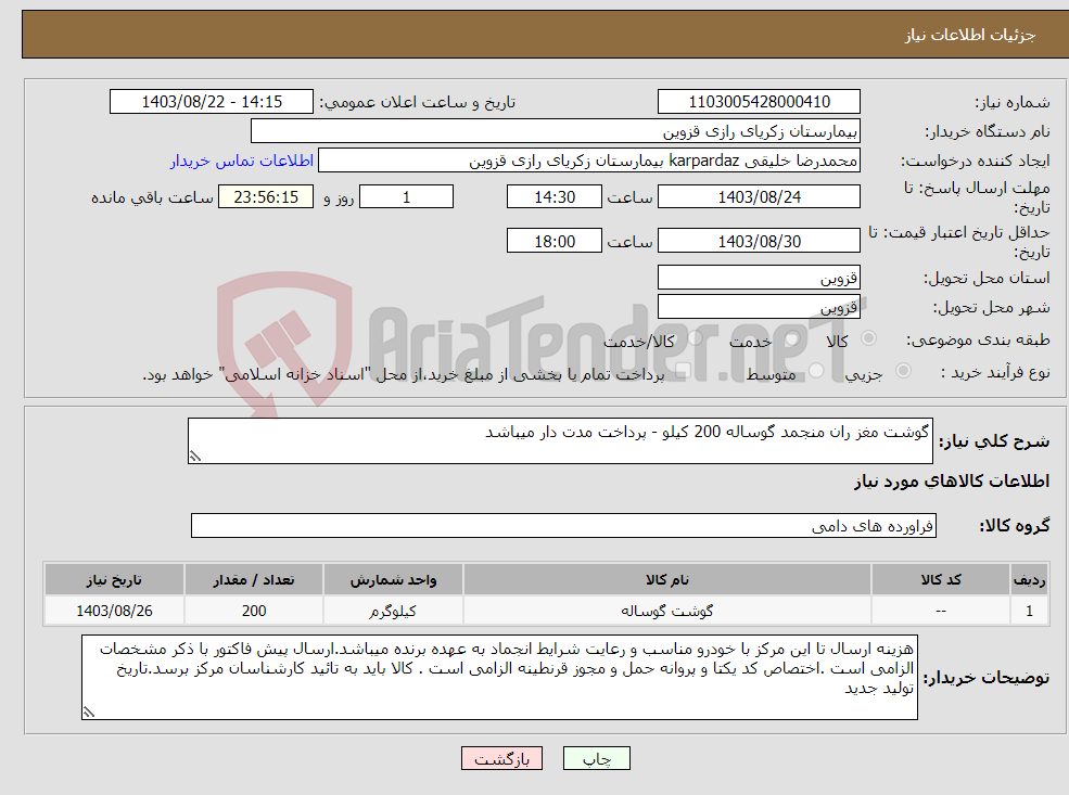 تصویر کوچک آگهی نیاز انتخاب تامین کننده-گوشت مغز ران منجمد گوساله 200 کیلو - پرداخت مدت دار میباشد
