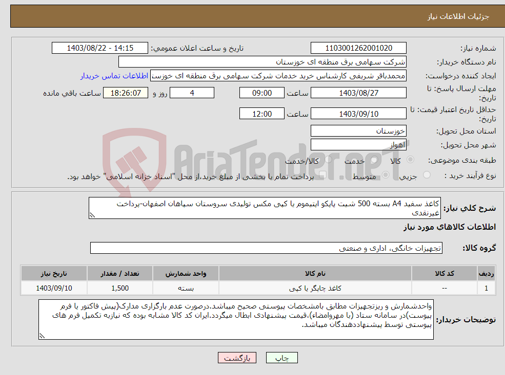تصویر کوچک آگهی نیاز انتخاب تامین کننده-کاغذ سفید A4 بسته 500 شیت پاپکو اپتیموم یا کپی مکس تولیدی سروستان سپاهان اصفهان-پرداخت غیرنقدی