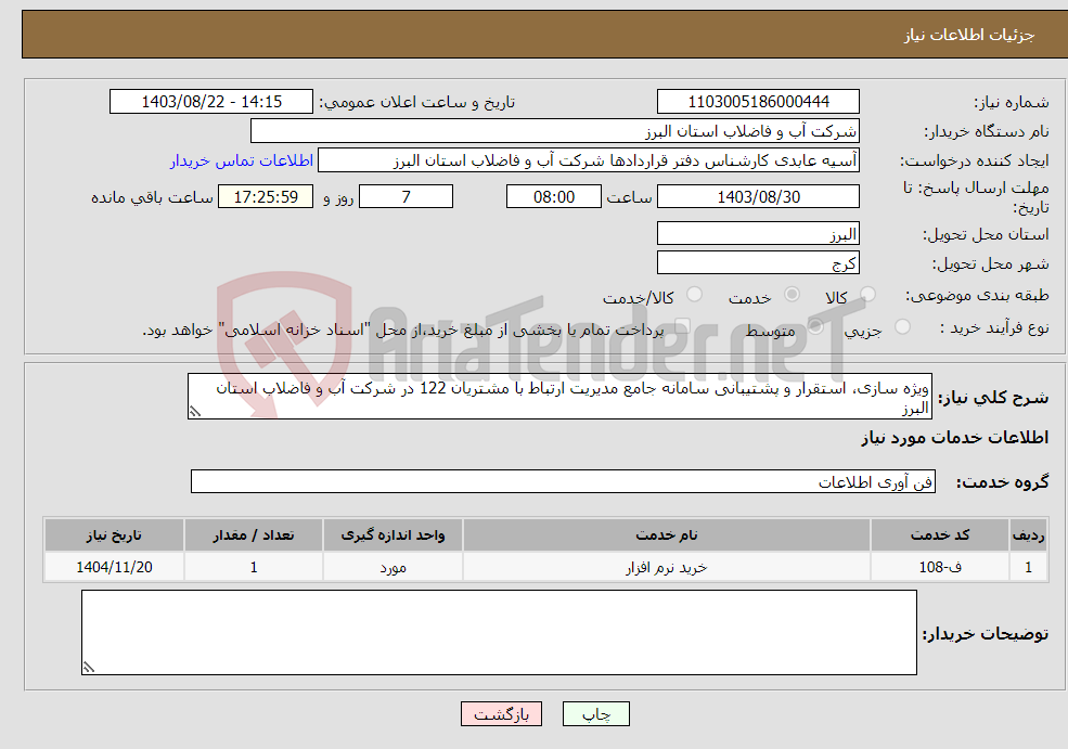 تصویر کوچک آگهی نیاز انتخاب تامین کننده-ویژه سازی، استقرار و پشتیبانی سامانه جامع مدیریت ارتباط با مشتریان 122 در شرکت آب و فاضلاب استان البرز