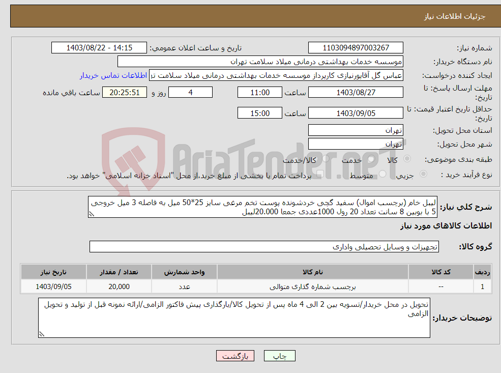 تصویر کوچک آگهی نیاز انتخاب تامین کننده-لیبل خام (برچسب اموال) سفید گچی خردشونده پوست تخم مرغی سایز 25*50 میل به فاصله 3 میل خروجی 5 با بوبین 8 سانت تعداد 20 رول 1000عددی جمعا 20.000لیبل 