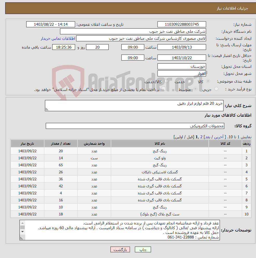 تصویر کوچک آگهی نیاز انتخاب تامین کننده-خرید 20 قلم لوازم ابزار دقیق