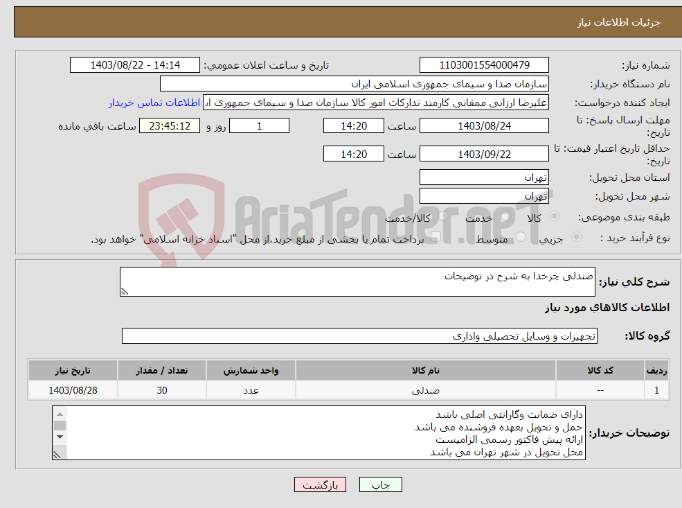 تصویر کوچک آگهی نیاز انتخاب تامین کننده-صندلی چرخدا به شرح در توضیحات