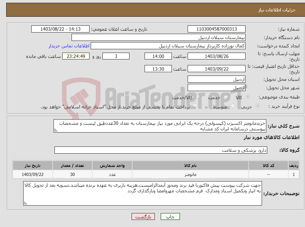 تصویر کوچک آگهی نیاز انتخاب تامین کننده-خریدمانومتر اکسیژن (کپسولی) درجه یک ایرانی مورد نیاز بیمارستان به تعداد 30عددطبق لیست و مشخصات پیوستی درسامانه ایران کد مشابه