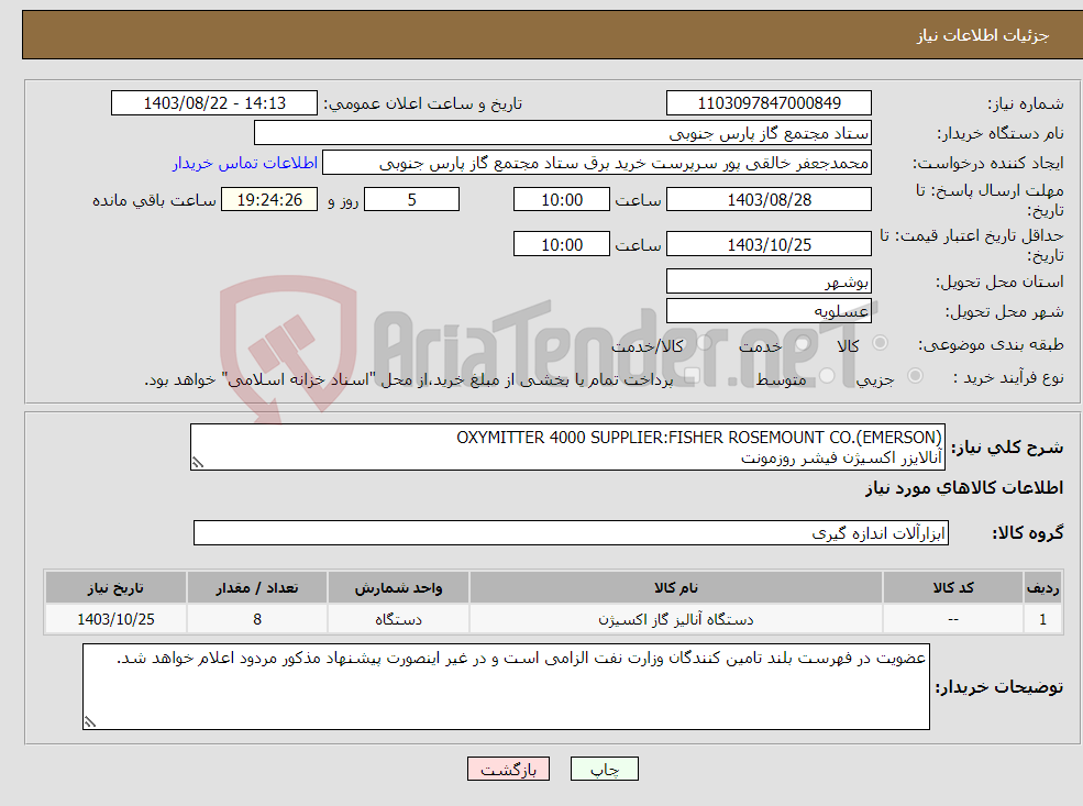 تصویر کوچک آگهی نیاز انتخاب تامین کننده-OXYMITTER 4000 SUPPLIER:FISHER ROSEMOUNT CO.(EMERSON) آنالایزر اکسیژن فیشر روزمونت