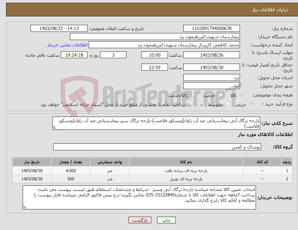 تصویر کوچک آگهی نیاز انتخاب تامین کننده-پارچه ترگال آبی بیمارستانی ضد آب ژاول(ویسکوز فلامنت)-پارچه ترگال سبز بیمارستانی ضد آب ژاول(ویسکوز فلامنت)