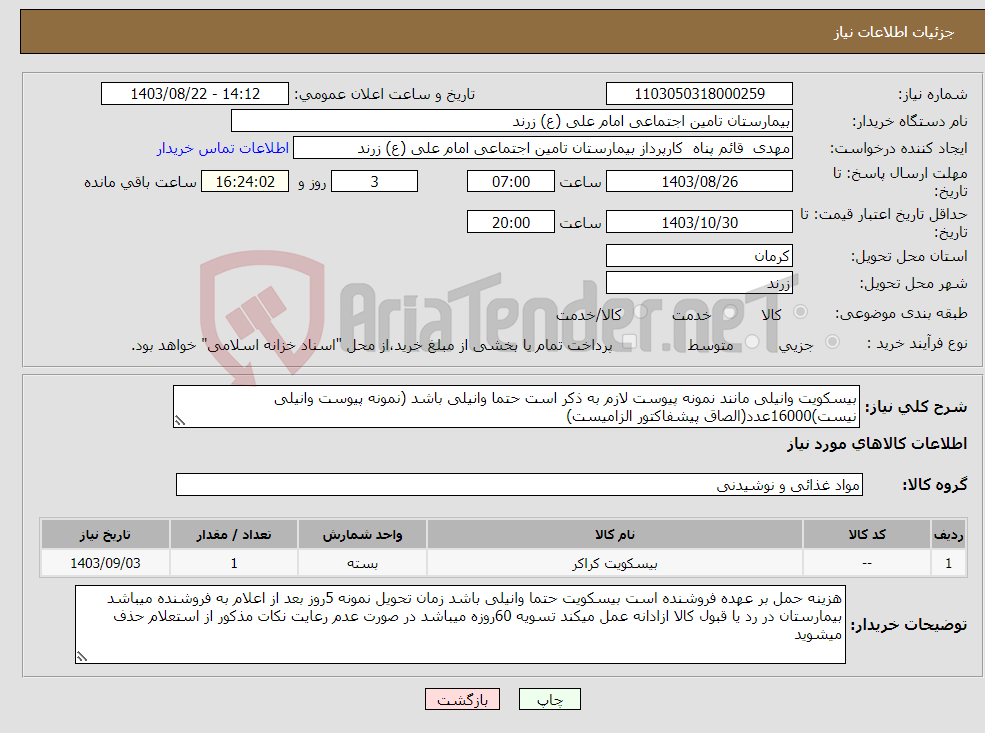تصویر کوچک آگهی نیاز انتخاب تامین کننده-بیسکویت وانیلی مانند نمونه پیوست لازم به ذکر است حتما وانیلی باشد (نمونه پیوست وانیلی نیست)16000عدد(الصاق پیشفاکتور الزامیست)