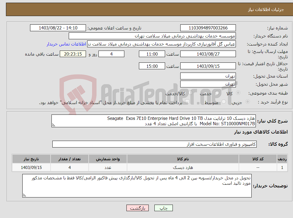 تصویر کوچک آگهی نیاز انتخاب تامین کننده-هارد دیسک 10 ترابایت مدل Seagate Exos 7E10 Enterprise Hard Drive 10 TB Model No: ST10000NM017B با گارانتی اصلی تعداد 4 عدد 