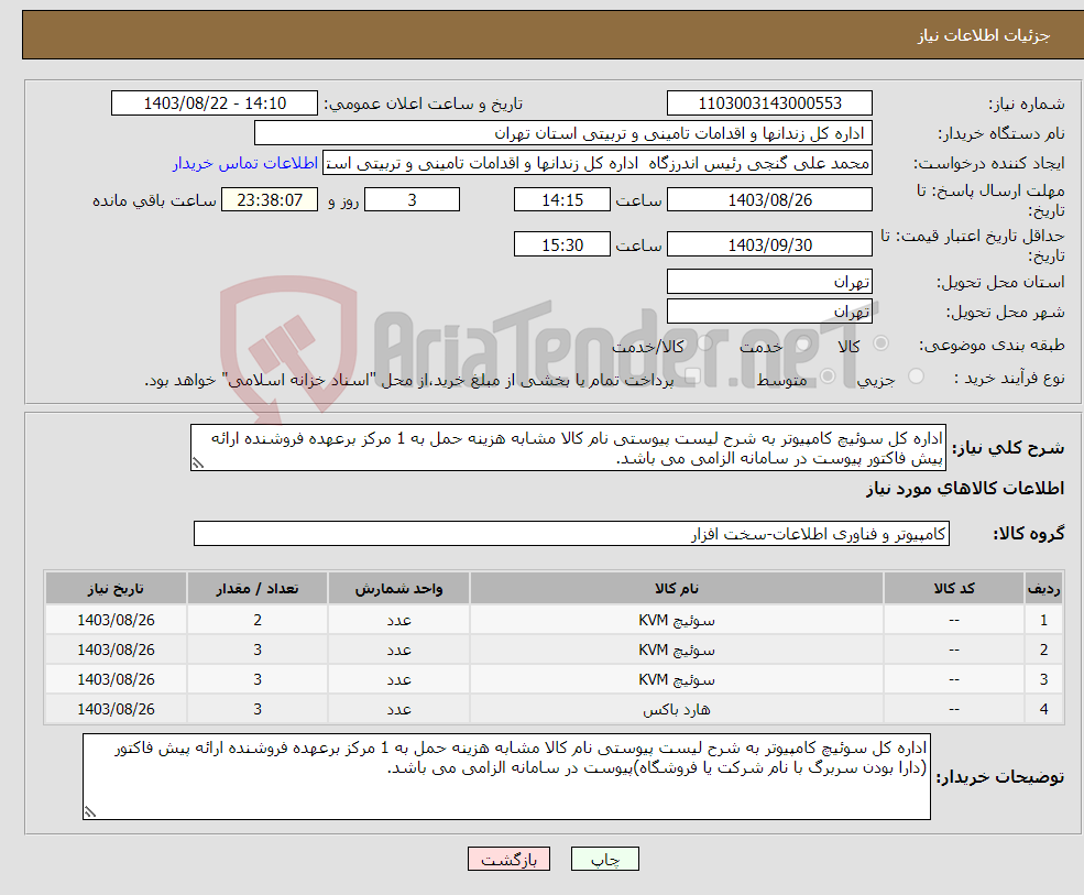 تصویر کوچک آگهی نیاز انتخاب تامین کننده-اداره کل سوئیچ کامپیوتر به شرح لیست پیوستی نام کالا مشابه هزینه حمل به 1 مرکز برعهده فروشنده ارائه پیش فاکتور پیوست در سامانه الزامی می باشد.
