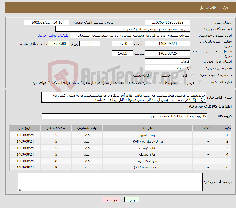 تصویر کوچک آگهی نیاز انتخاب تامین کننده-خریدتجهیزات کامپیوترهوشمندسازی جهت کلاس های آموزشگاه برای هوشمندسازی به مینی کیس که درکاتالوگ ذکرشده است وپس ازتاییدکارشناس مربوطه قابل پرداخت میباشد