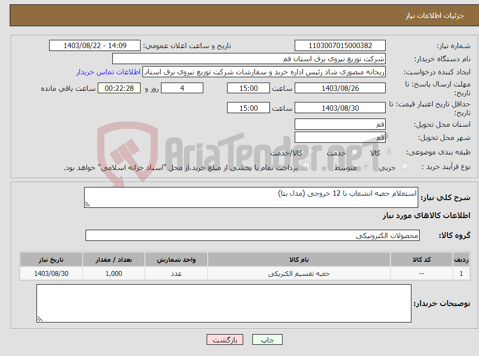 تصویر کوچک آگهی نیاز انتخاب تامین کننده-استعلام جعبه انشعاب با 12 خروجی (مدل بتا)