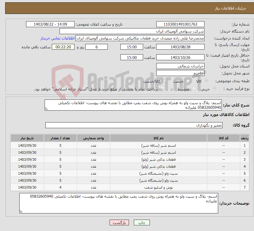 تصویر کوچک آگهی نیاز انتخاب تامین کننده-استم- پلاگ و سیت ولو به همراه بوش روی شفت پمپ مطابق با نقشه های پیوست- اطلاعات تکمیلی 05832605940 علیزاده