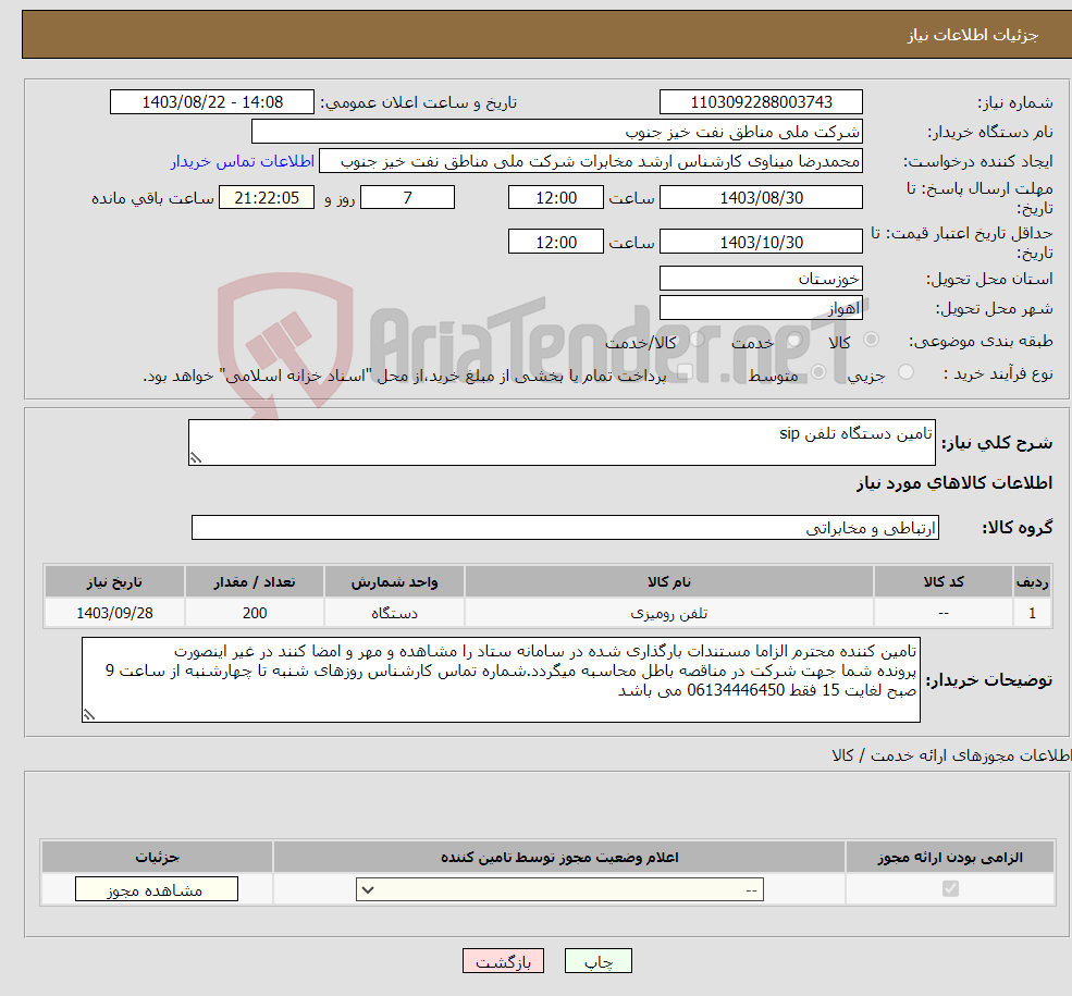 تصویر کوچک آگهی نیاز انتخاب تامین کننده-تامین دستگاه تلفن sip