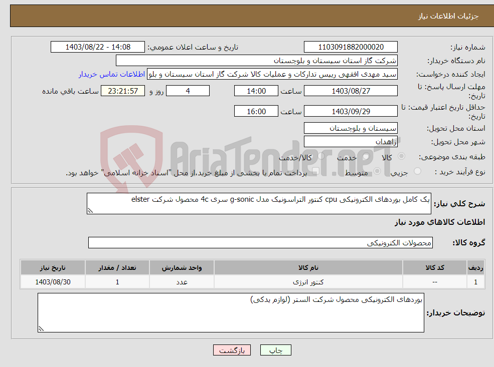 تصویر کوچک آگهی نیاز انتخاب تامین کننده-پک کامل بوردهای الکترونیکی cpu کنتور التراسونیک مدل g-sonic سری 4c محصول شرکت elster