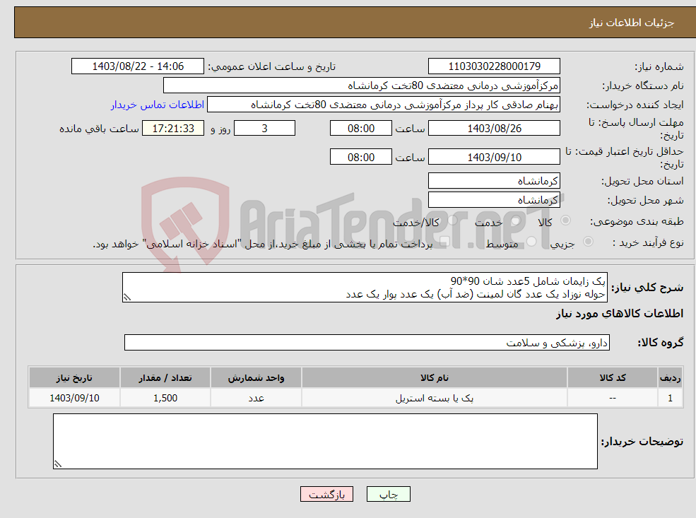 تصویر کوچک آگهی نیاز انتخاب تامین کننده-پک زایمان شامل 5عدد شان 90*90 حوله نوزاد یک عدد گان لمینت (ضد آب) یک عدد پوار یک عدد