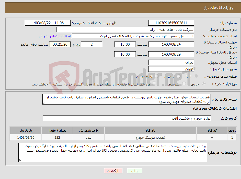تصویر کوچک آگهی نیاز انتخاب تامین کننده-قطعات نیسان موتور طبق شرح وپارت نامبر پیوست در ضمن قطعات بایستی اصلی و مطبق پارت نامبر باشد از ارایه قطعات متفرقه خودداری شود
