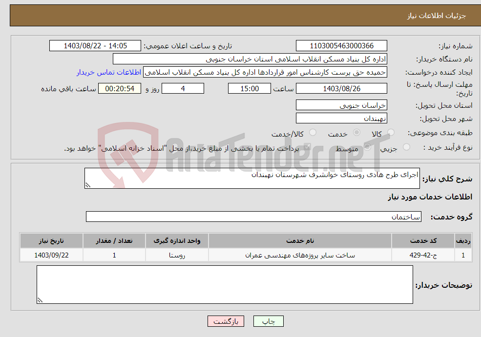 تصویر کوچک آگهی نیاز انتخاب تامین کننده-اجرای طرح هادی روستای خوانشرف شهرستان نهبندان