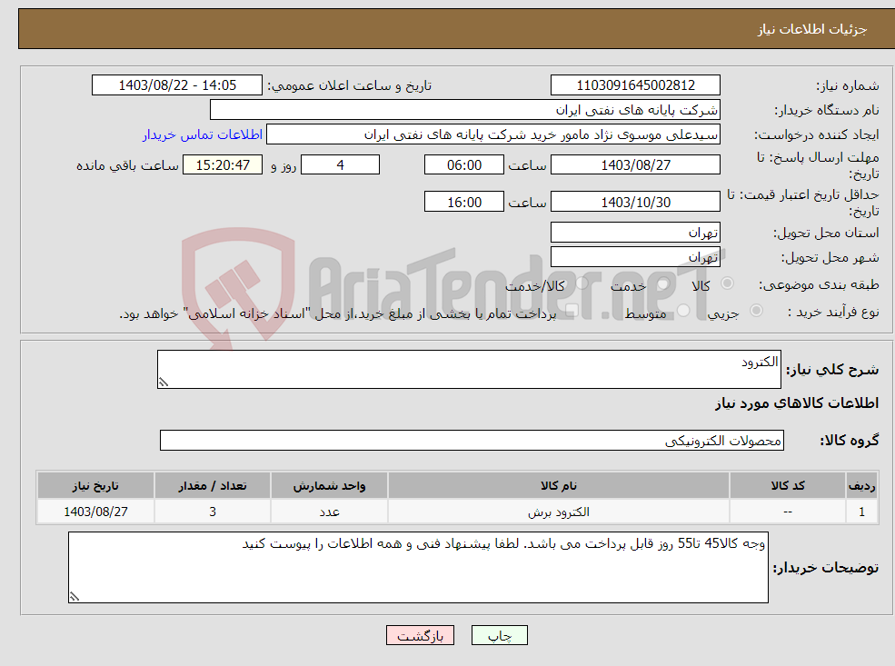 تصویر کوچک آگهی نیاز انتخاب تامین کننده-الکترود