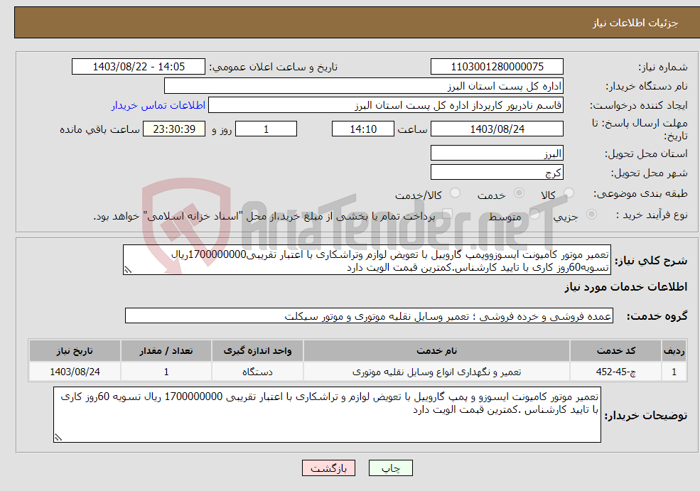 تصویر کوچک آگهی نیاز انتخاب تامین کننده-تعمیر موتور کامیونت ایسوزووپمپ گاروییل با تعویض لوازم وتراشکاری با اعتبار تقریبی1700000000ریال تسویه60روز کاری با تایید کارشناس.کمترین قبمت الویت دارد