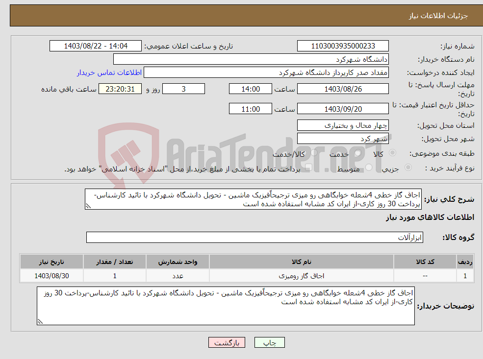 تصویر کوچک آگهی نیاز انتخاب تامین کننده-اجاق گاز خطی 4شعله خوابگاهی رو میزی ترجیحاًفیزیک ماشین - تحویل دانشگاه شهرکرد با تائید کارشناس-پرداخت 30 روز کاری-از ایران کد مشابه استفاده شده است