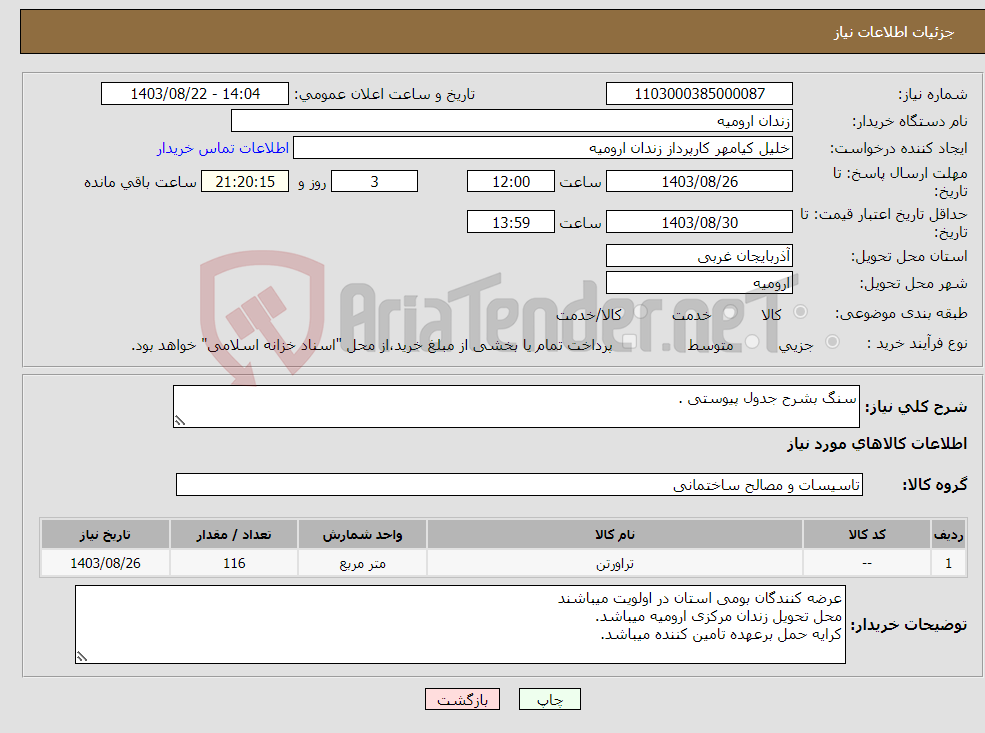 تصویر کوچک آگهی نیاز انتخاب تامین کننده-سنگ بشرح جدول پیوستی .