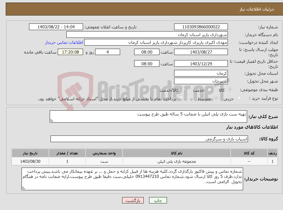تصویر کوچک آگهی نیاز انتخاب تامین کننده-تهیه ست بازی پلی اتیلن با ضمانت 5 ساله طبق طرح پیوست