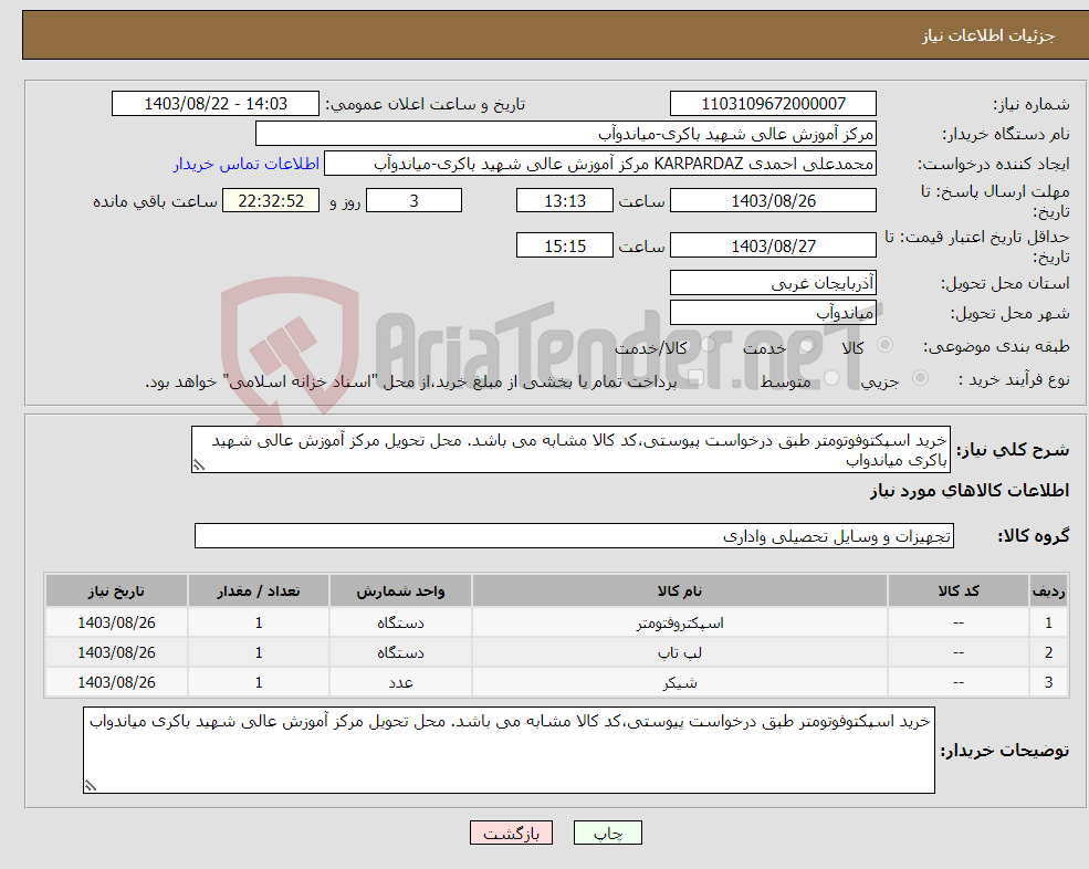 تصویر کوچک آگهی نیاز انتخاب تامین کننده-خرید اسپکتوفوتومتر طبق درخواست پیوستی،کد کالا مشابه می باشد. محل تحویل مرکز آموزش عالی شهید باکری میاندواب 