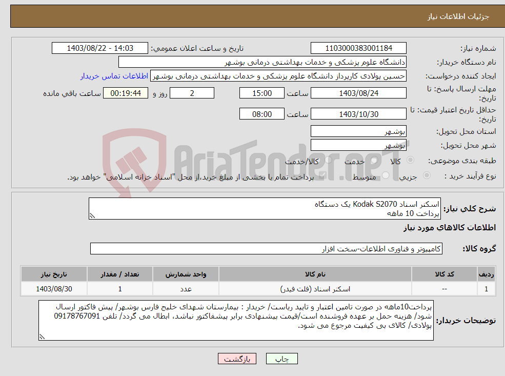 تصویر کوچک آگهی نیاز انتخاب تامین کننده-اسکنر اسناد Kodak S2070 یک دستگاه پرداخت 10 ماهه