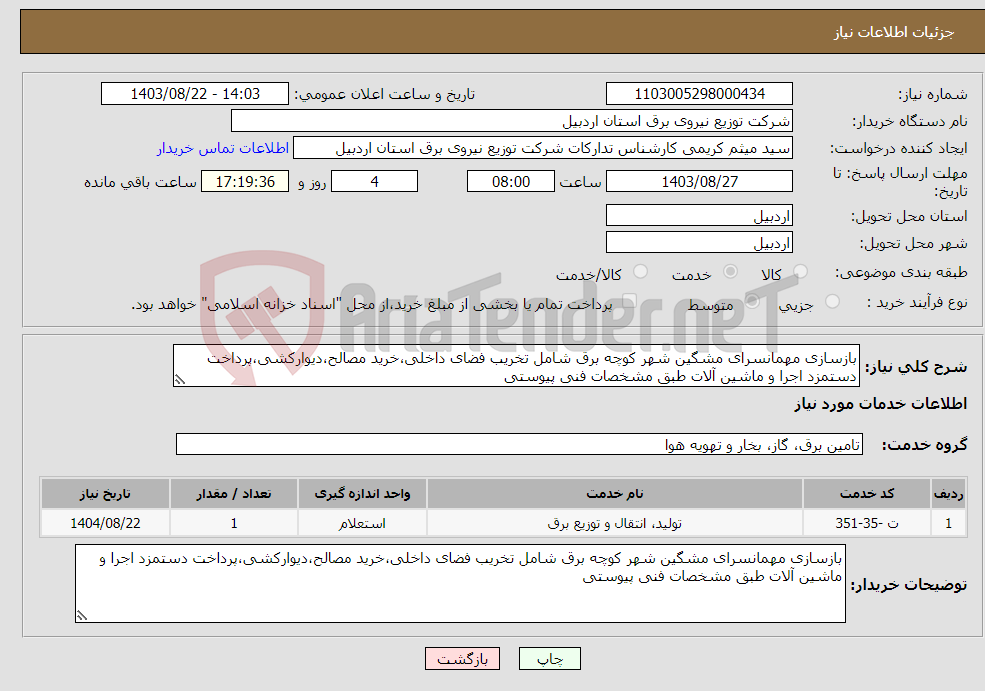 تصویر کوچک آگهی نیاز انتخاب تامین کننده-بازسازی مهمانسرای مشگین شهر کوچه برق شامل تخریب فضای داخلی،خرید مصالح،دیوارکشی،پرداخت دستمزد اجرا و ماشین آلات طبق مشخصات فنی پیوستی
