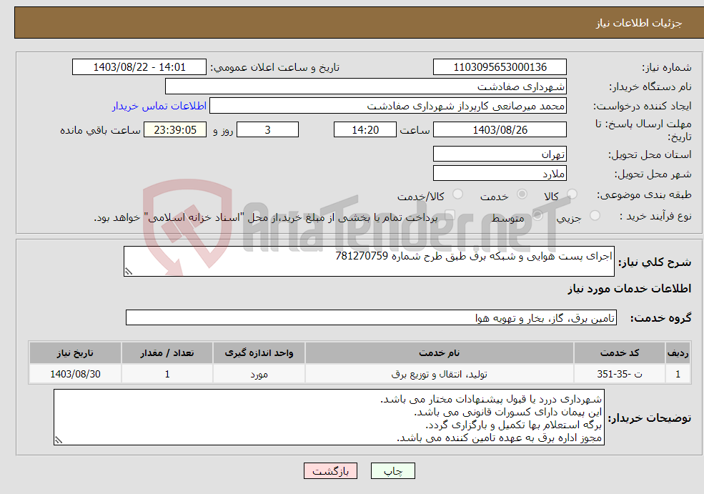 تصویر کوچک آگهی نیاز انتخاب تامین کننده-اجرای پست هوایی و شبکه برق طبق طرح شماره 781270759